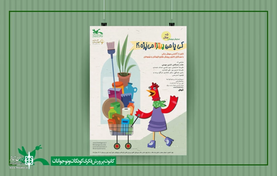 «کی با من پیتزا می‌پزه؟!»؛ نمایشی موضوع سواد مالی 2