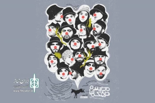 همزمان با رونمایی از پوستر نمایش

«مدرسه دلقک‌ها» از امروز روی صحنه می‌رود