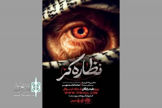 ویژه ایام فاطمیه(س) اجرا می‌شود

اجرای نوانمایش «نظاره‌گر» در تماشاخانه ‌مهر