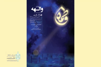 همزمان با ایام فاطمیه(س)

نمایش «والهه»در برج آزادی به صحنه می‌رود