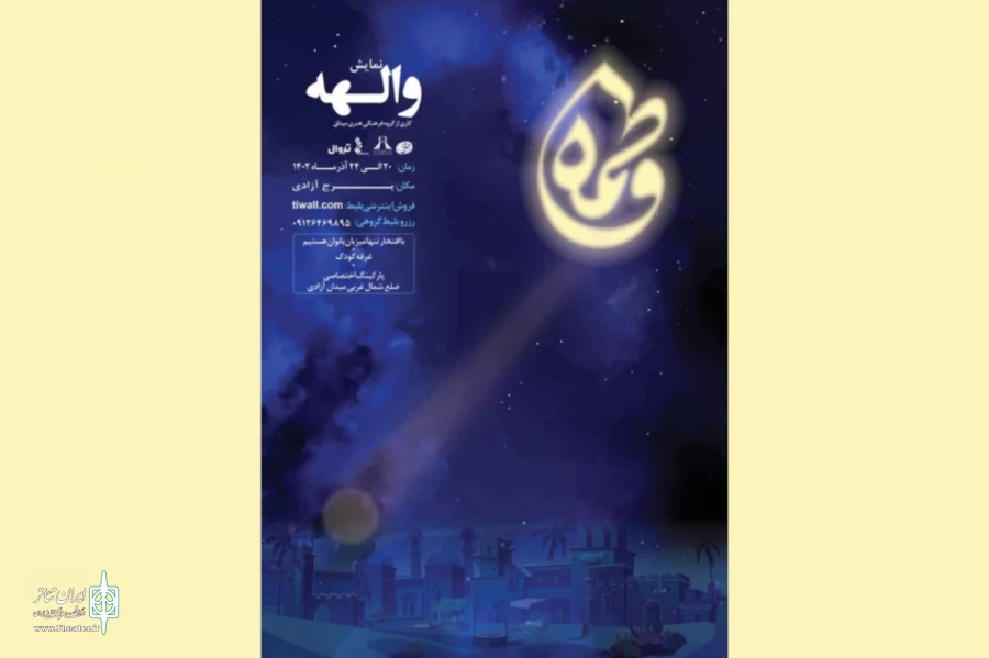نمایش «والهه»در برج آزادی به صحنه می‌رود 2