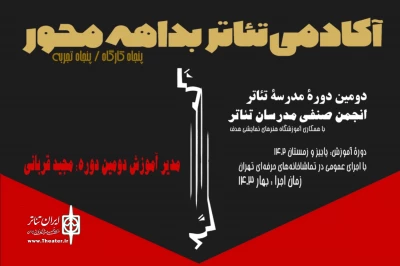 دومین دوره مدرسه صنف مدرسان تئاتر آغاز شد

۱۰۰ ساعت کارگاه با ۵۰ مدرس تئاتر