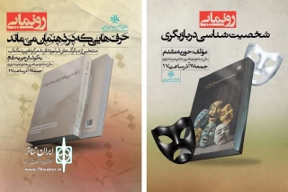 کتاب «شخصیت‌شناسی در بازیگری» در خانه هنرمندان رونمایی خواهد شد
