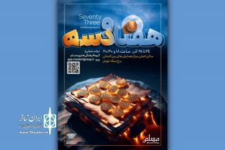 نمایش «هفتادوسه» در برج میلاد روی صحنه می‌رود