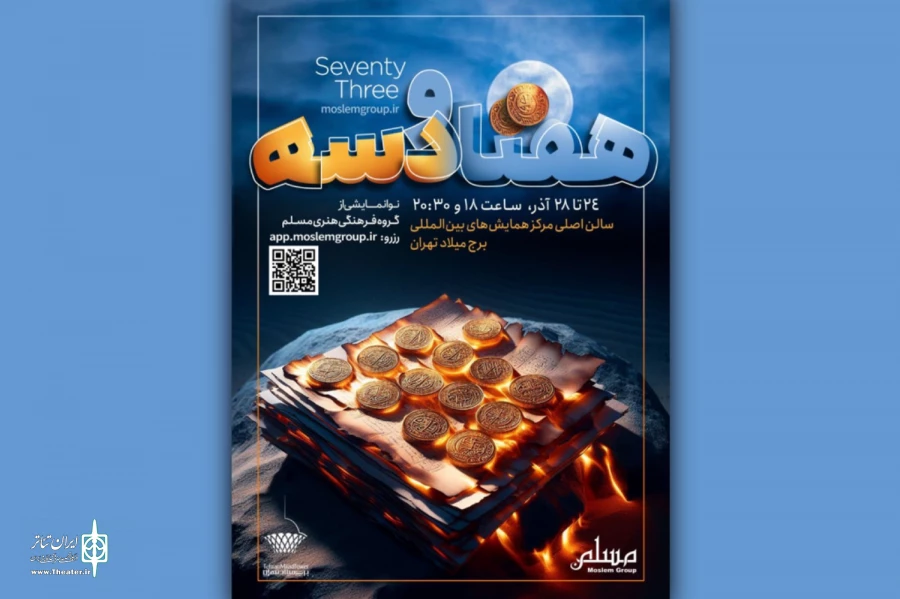 نمایش «هفتادوسه» در برج میلاد روی صحنه می‌رود 2