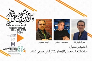 هیئت انتخاب بخش تازه‌های جشنواره چهل‌ودوم تئاتر فجر معرفی شدند
