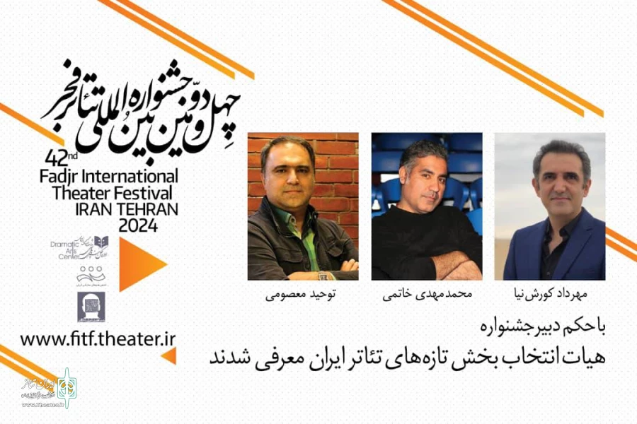 هیئت انتخاب بخش تازه‌های تئاتر ایران معرفی شدند 2