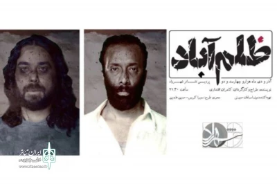 «ظلم‌آباد» روی صحنه رفت