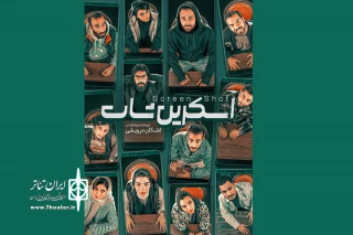 «اسکرین‌شات» از فردا روی صحنه می‌رود