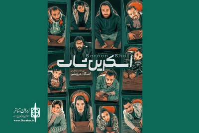 «اسکرین‌شات» از فردا روی صحنه می‌رود
