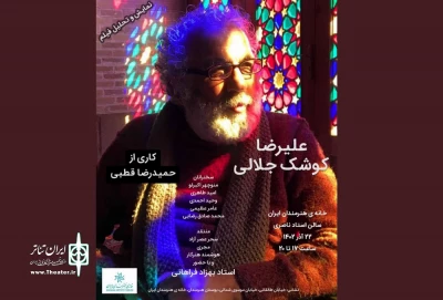 نمایش مستند «زندگی تئاتری کوشک جلالی» در خانه هنرمندان