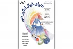 نمایش عروسکی «دنیای خیال‌انگیز من» به جم‌سنتر می‌رود 2