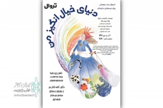 نمایش عروسکی «دنیای خیال‌انگیز من» به جم‌سنتر می‌آید