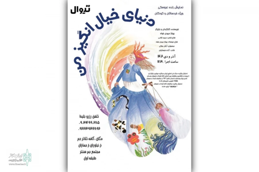 نمایش عروسکی «دنیای خیال‌انگیز من» به جم‌سنتر می‌رود 2