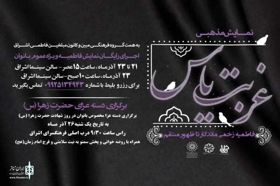 نمایش «غربت یاس» ویژه بانوان 2