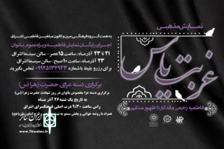 در فرهنگسرای اشراق روی صحنه می‌رود

نمایش «غربت یاس» ویژه بانوان