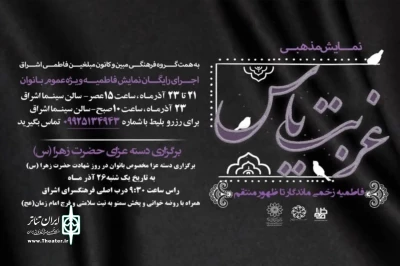 در فرهنگسرای اشراق روی صحنه می‌رود

نمایش «غربت یاس» ویژه بانوان