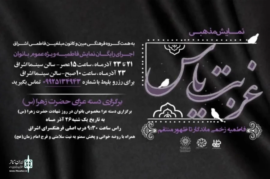 نمایش «غربت یاس» ویژه بانوان 2
