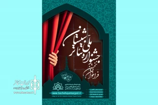 فراخوان نخستین جشنواره ملی تئاتر شبستان منتشر شد