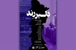 «دلبر رند» در تماشاخانه مهرگان روی صحنه می‌رود 2