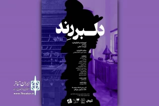 همزمان با رونمایی پوستر

بازیگران و عوامل «دلبر رند» معرفی شدند