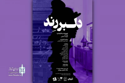همزمان با رونمایی پوستر

بازیگران و عوامل «دلبر رند» معرفی شدند