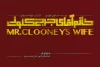 «خانم‌‌‌ِ آقای جرج کلونی» بازیگرانش را شناخت 2