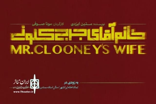 «خانم‌‌‌ِ آقای جرج کلونی» بازیگرانش را شناخت