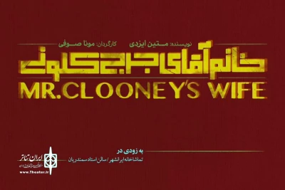 «خانم‌‌‌ِ آقای جرج کلونی» بازیگرانش را شناخت
