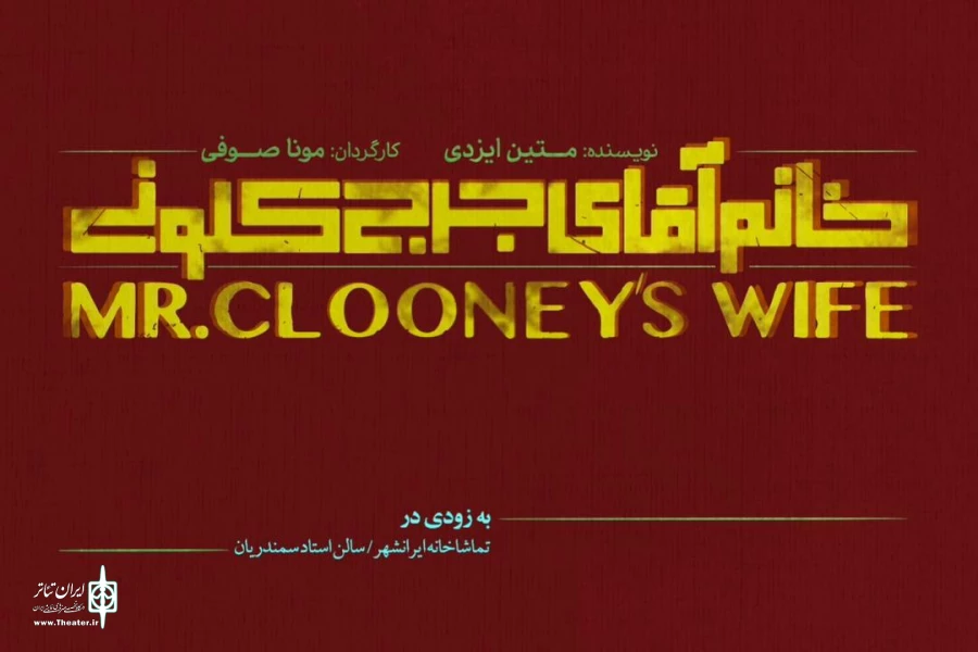 «خانم‌‌‌ِ آقای جرج کلونی» بازیگرانش را شناخت 2