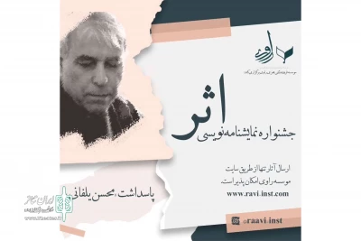 مهلت ارسال آثار به جشنواره نمایشنامه‌نویسی اثر تمدید نمی‌شود