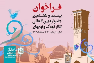 دبیرخانه بیست‌و‌هشتمین جشنواره بین‌المللی تئاتر کودک و نوجوان اعلام کرد

پنجم دی؛ آخرین مهلت ثبت تقاضا در جشنواره