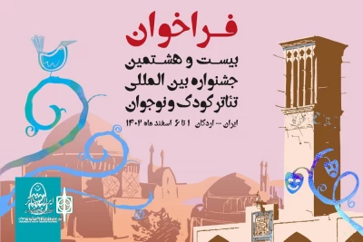 دبیرخانه بیست‌و‌هشتمین جشنواره بین‌المللی تئاتر کودک و نوجوان اعلام کرد

پنجم دی؛ آخرین مهلت ثبت تقاضا در جشنواره