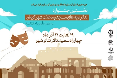 یادداشتی برای برگزاری جشنواره تئاتر محلات کرمان

تئاتر آینده نوجوانان را می‌سازد
