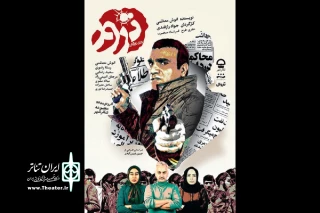 روایت اختلاف، سوتفاهم تشکیلاتی و تسویه‌حساب‌ شخصی

«روزی روزگاری ترور» از 24 آذر به کارگاه نمایش می‌آید