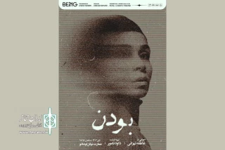 همزمان با رونمایی از پوستر

پیش‌فروش بلیت «بودن» آغاز شد