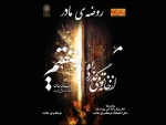 تعزیه‌خوانی «روضه مادر» در سوگ ریحان 3