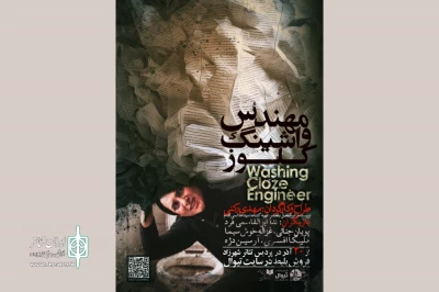 داستان چالش‌های زندگی یک نویسنده!

«مهندس واشینگ کلوز» به صحنه آمد