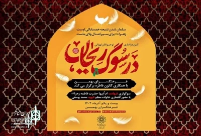 با حضور 40 مادر و دختر در فرهنگسرای بهمن برگزار می‌شود

«در سوگ ریحان» و نمایش «خادم الزهرا (س)»