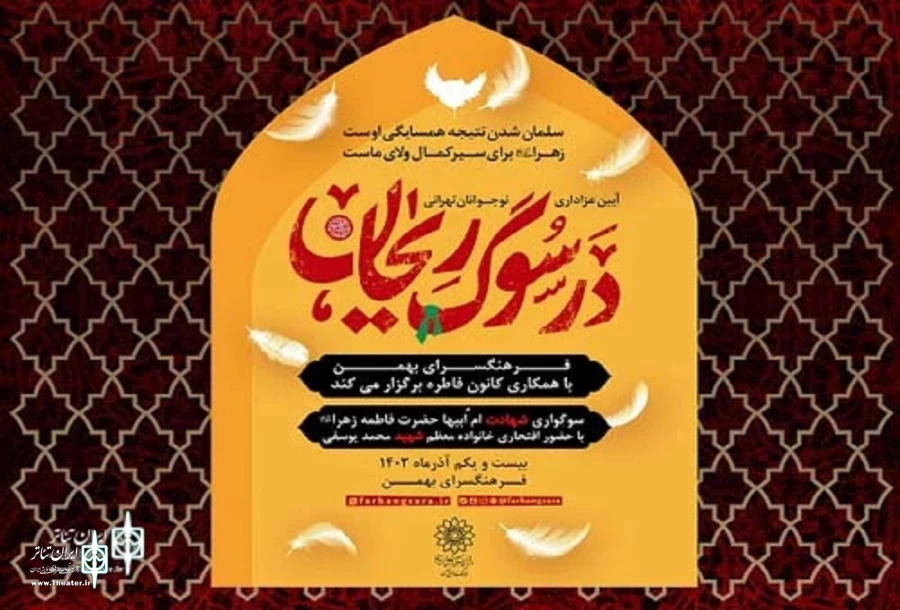 «در سوگ ریحان» و نمایش «خادم الزهرا (س)» 2