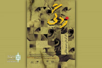 «زدگی» در تالار محراب روی صحنه می‌رود