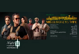 هم‌صدایی بهنوش طباطبایی با بازیگران «خانمِ آقای جرج کلونی»