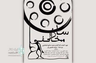 «ساز مخالف» در پردیس تئاتر شهرزاد