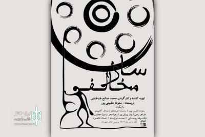 «ساز مخالف» در پردیس تئاتر شهرزاد