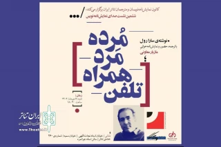 «تلفن همراه مَردِ مُرده» نمایشنامه‌خوانی می‌شود