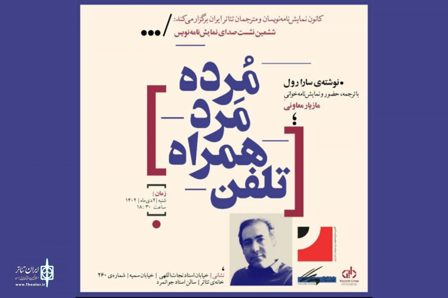 «تلفن همراه مَردِ مُرده» نمایشنامه‌خوانی می‌شود 2