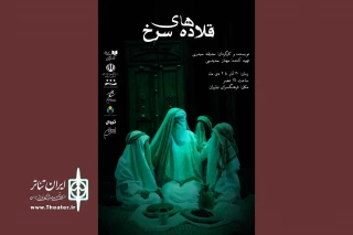 روایتی تاریخی از تاثیرگذاری زنان

«قلاده‌های سرخ» به صحنه می‌رود