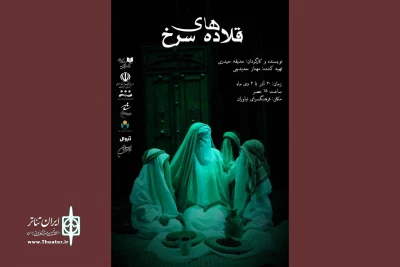 روایتی تاریخی از تاثیرگذاری زنان

«قلاده‌های سرخ» به صحنه می‌رود