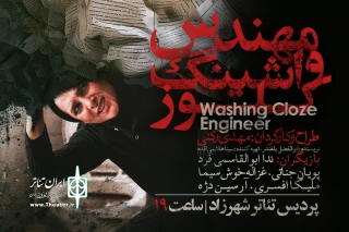 تغییر ساعت اجرای نمایش «مهندس واشینگ‌کلوز»