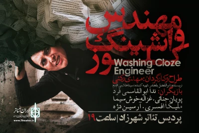 تغییر ساعت اجرای نمایش «مهندس واشینگ‌کلوز»